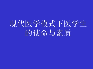 何谓医生——现代医学模式下医学生的使命与素质