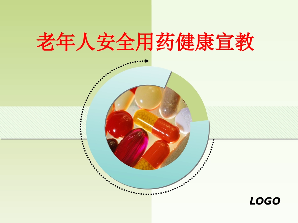 老年人安全用药健康宣教_第1页