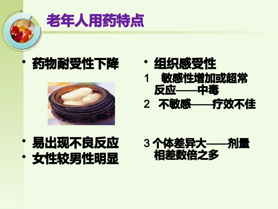 老年人安全用药健康宣教_第10页