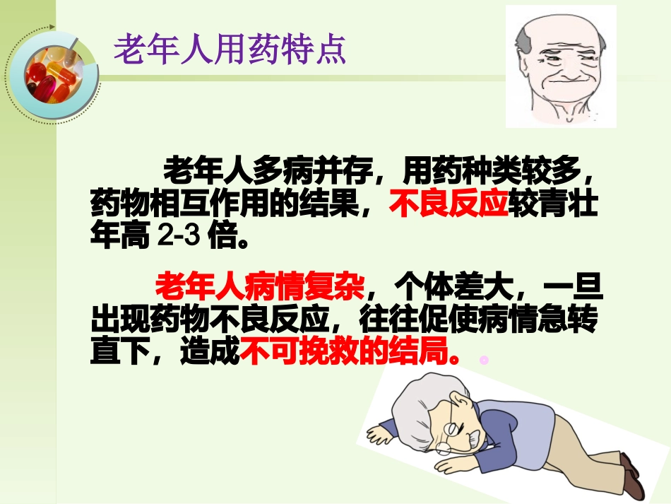 老年人安全用药健康宣教_第11页
