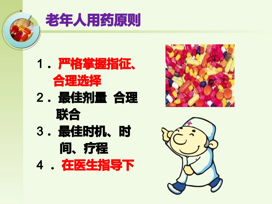 老年人安全用药健康宣教_第12页
