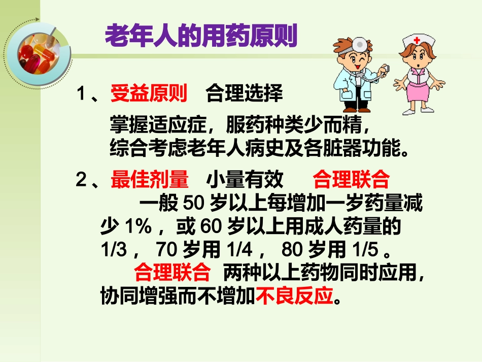 老年人安全用药健康宣教_第13页