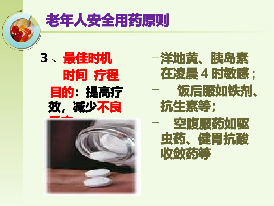 老年人安全用药健康宣教_第14页