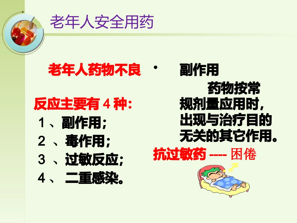 老年人安全用药健康宣教_第15页