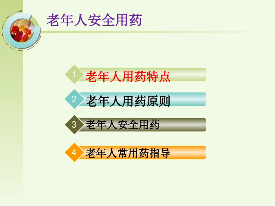老年人安全用药健康宣教_第3页