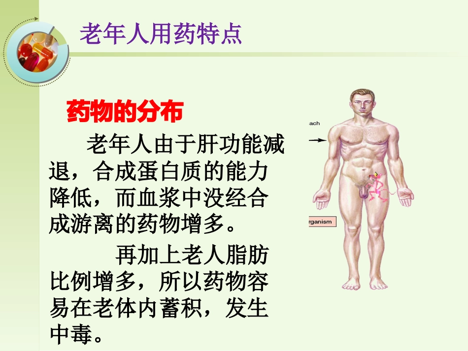 老年人安全用药健康宣教_第7页