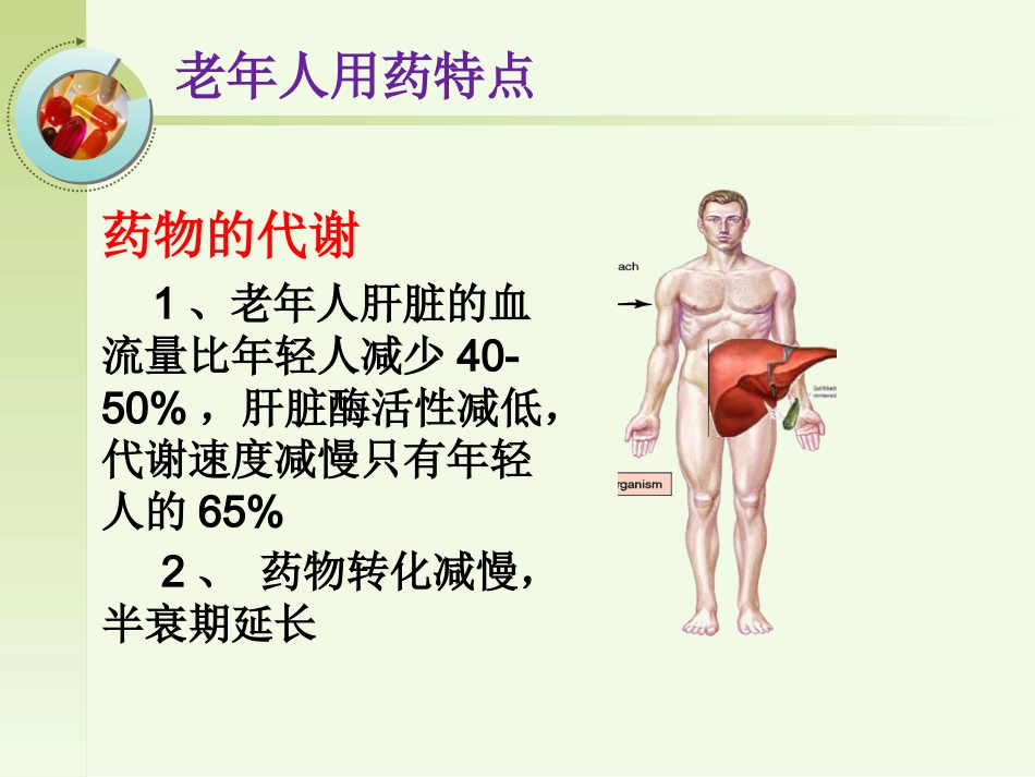 老年人安全用药健康宣教_第8页