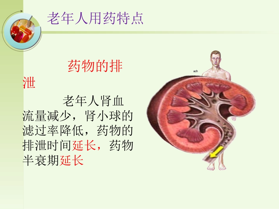 老年人安全用药健康宣教_第9页