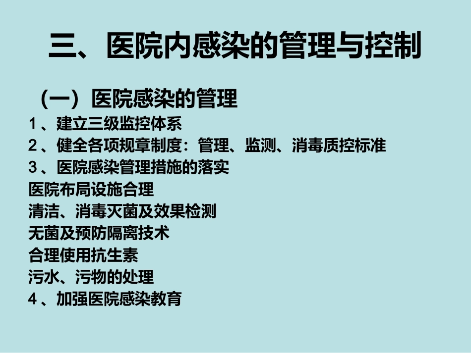 医院感染的预防和控制_第11页