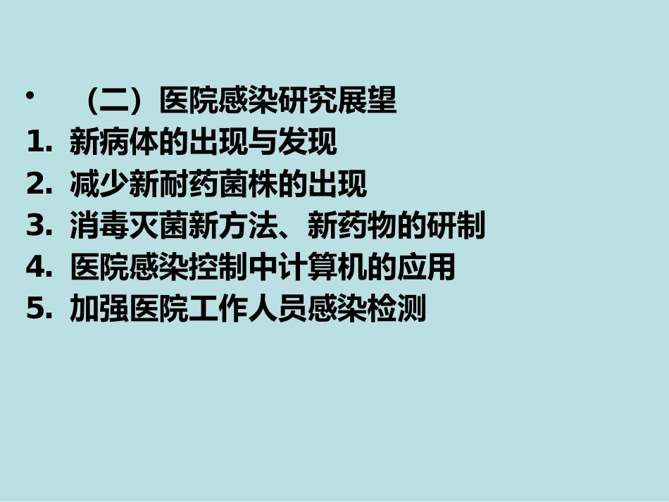 医院感染的预防和控制_第12页