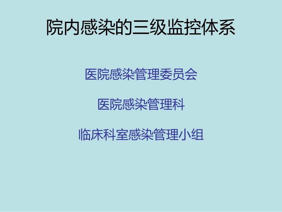 医院感染的预防和控制_第13页
