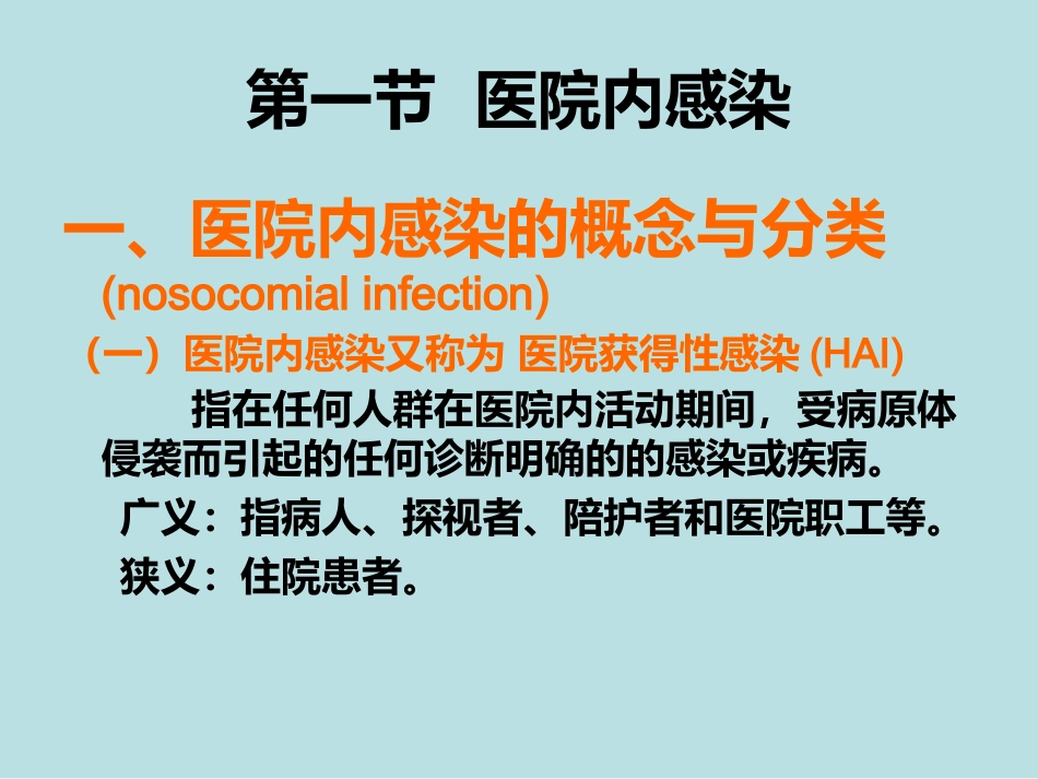 医院感染的预防和控制_第3页