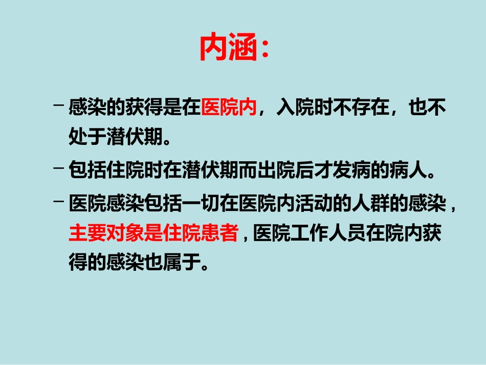 医院感染的预防和控制_第4页
