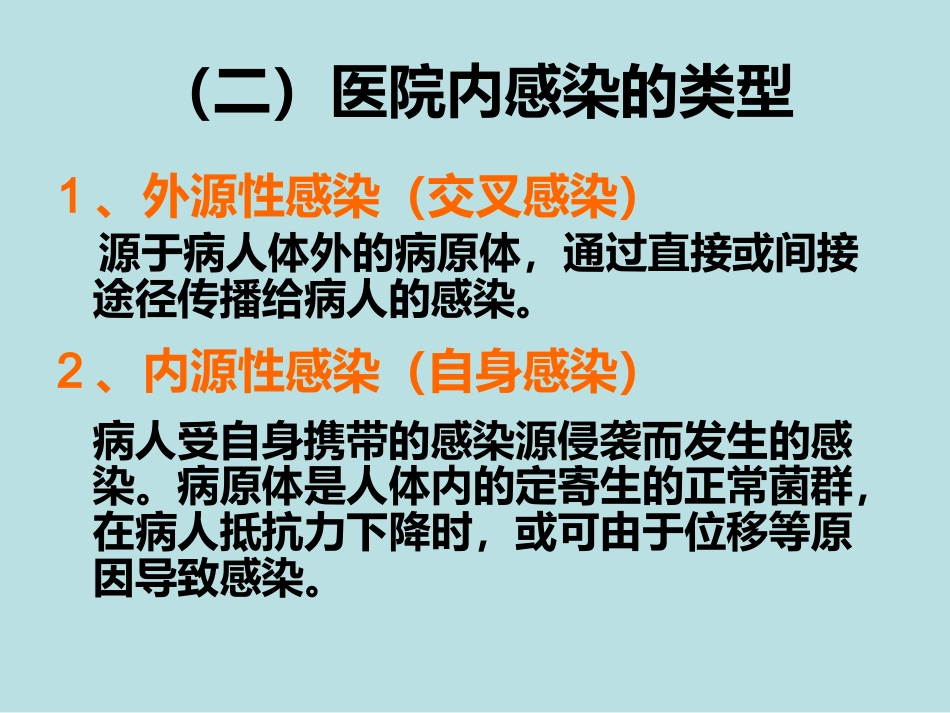 医院感染的预防和控制_第5页
