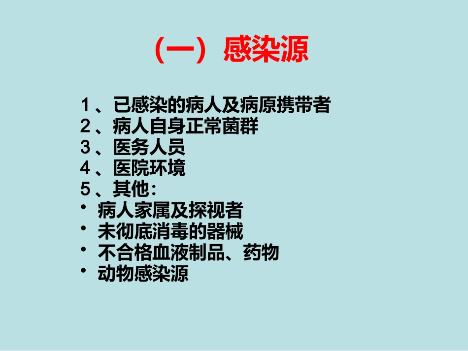 医院感染的预防和控制_第7页