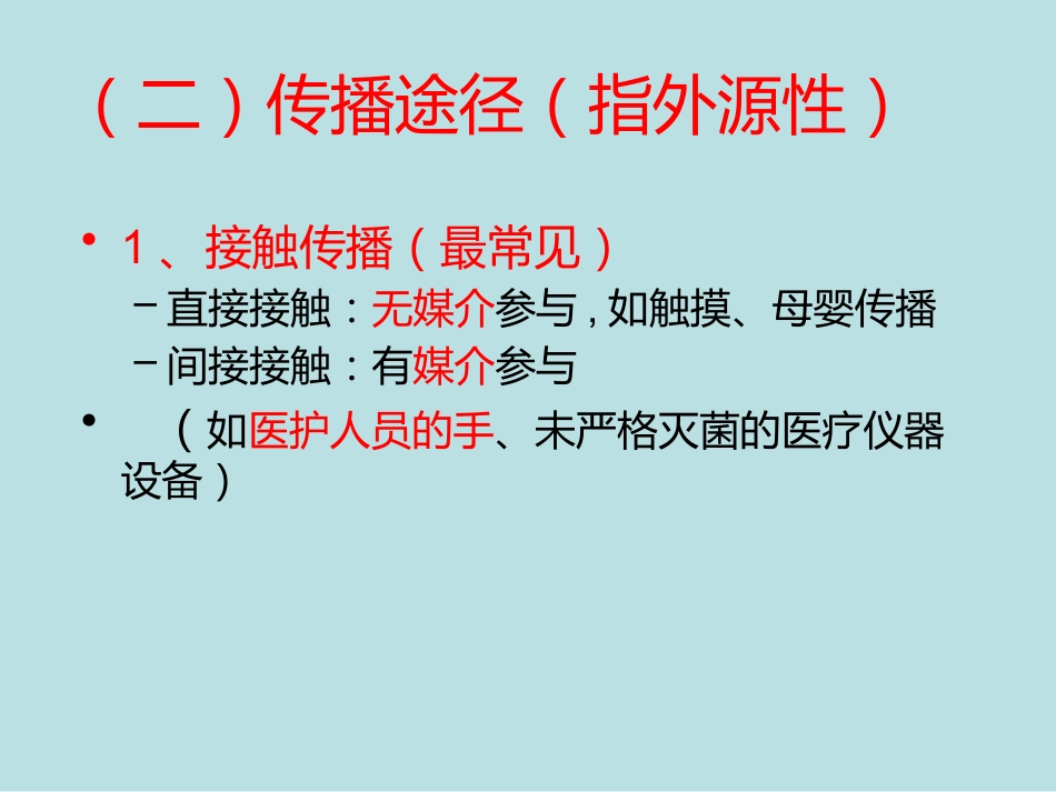 医院感染的预防和控制_第8页