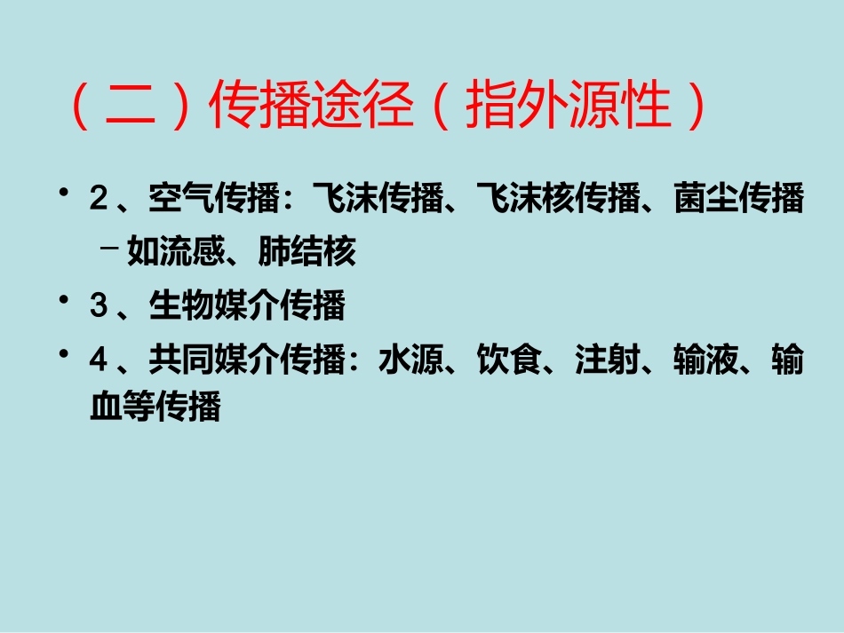 医院感染的预防和控制_第9页