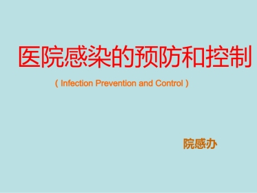 医院感染的预防和控制