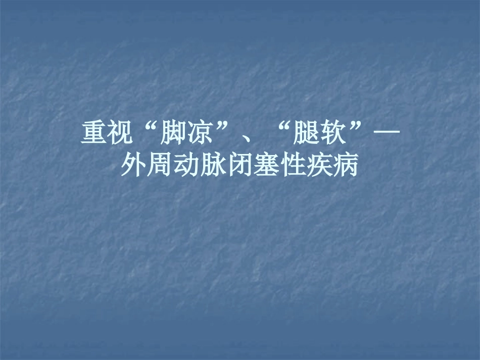 重视“脚凉”.“腿软”_第1页