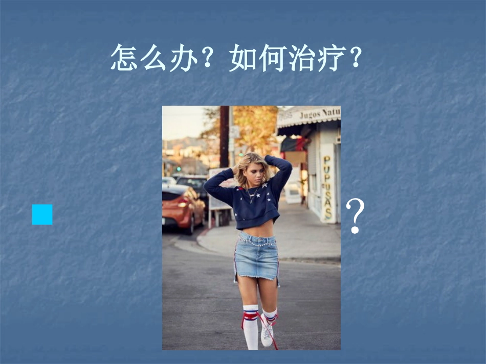 重视“脚凉”.“腿软”_第13页
