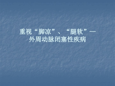 重视“脚凉”.“腿软”