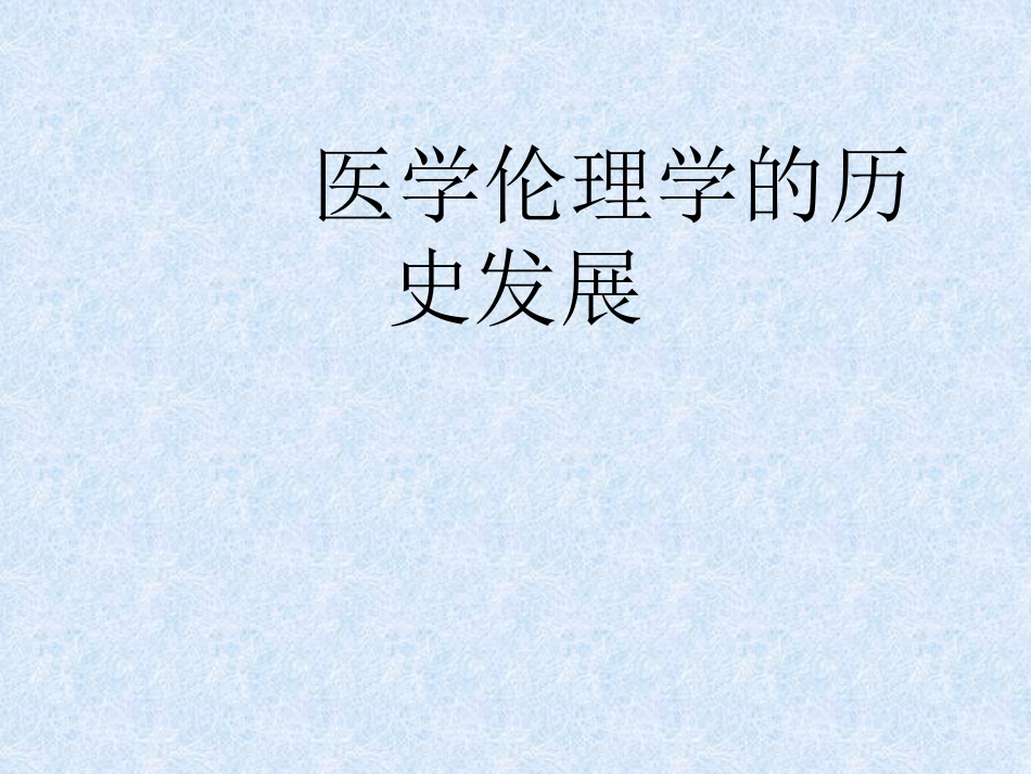 医学伦理发展史_第1页
