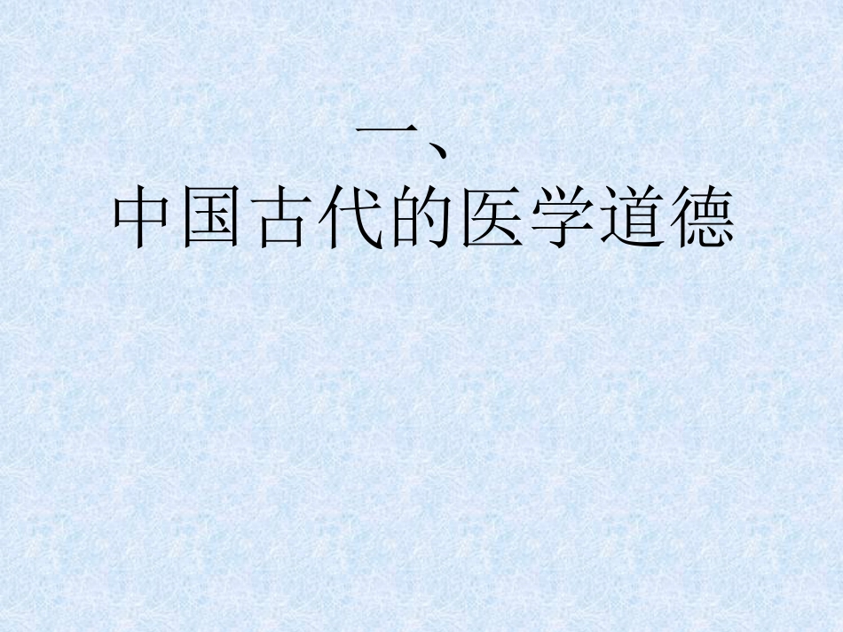 医学伦理发展史_第2页