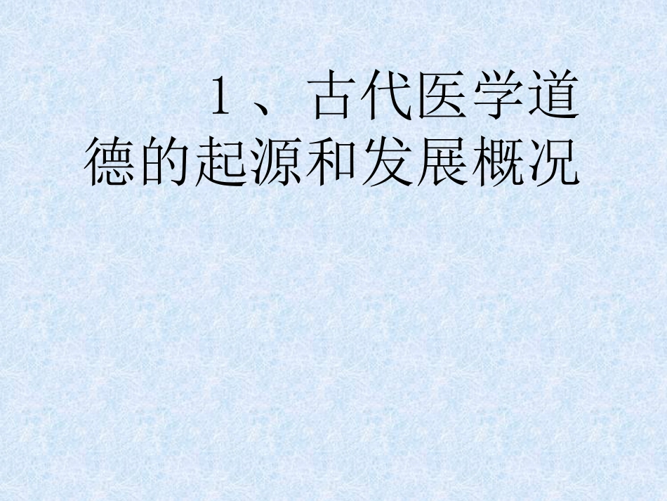 医学伦理发展史_第3页