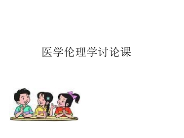 医学伦理学讨论课
