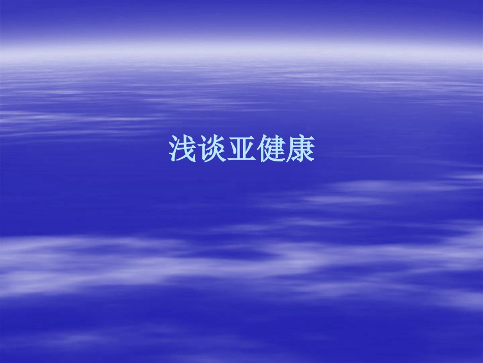 亚健康_第1页