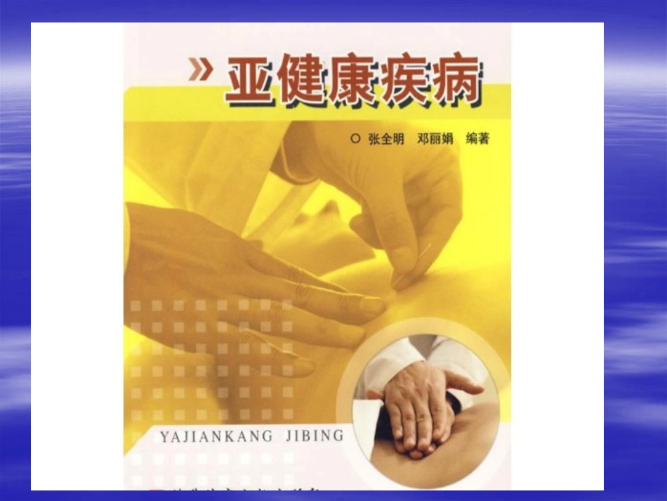 亚健康_第9页