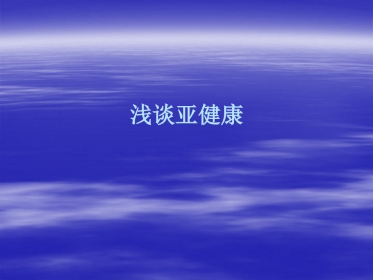 亚健康