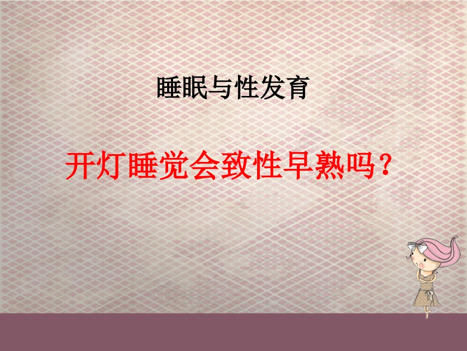 科学睡眠_第11页