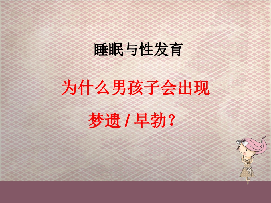 科学睡眠_第13页
