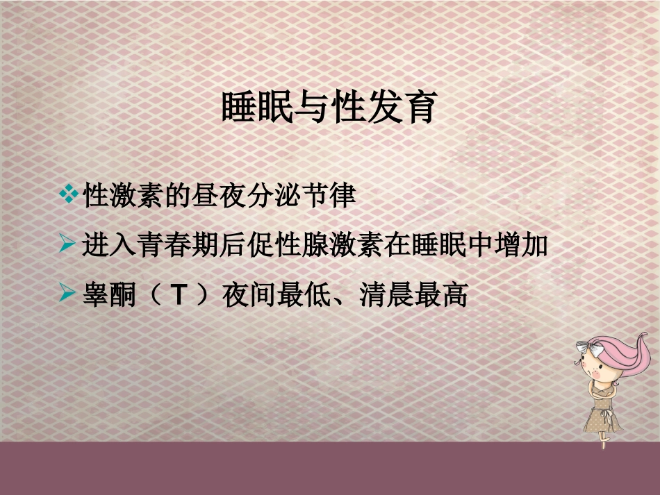 科学睡眠_第14页