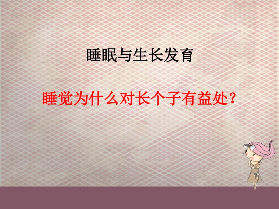 科学睡眠_第15页
