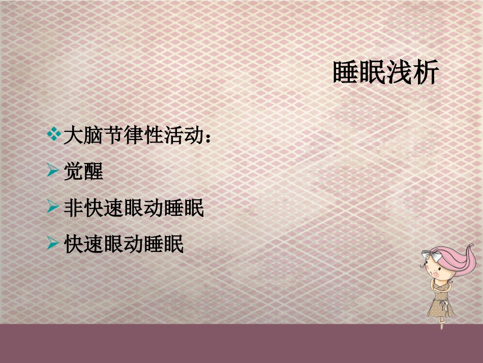 科学睡眠_第7页
