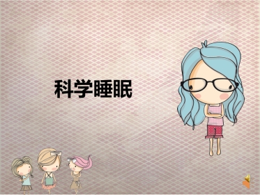 科学睡眠