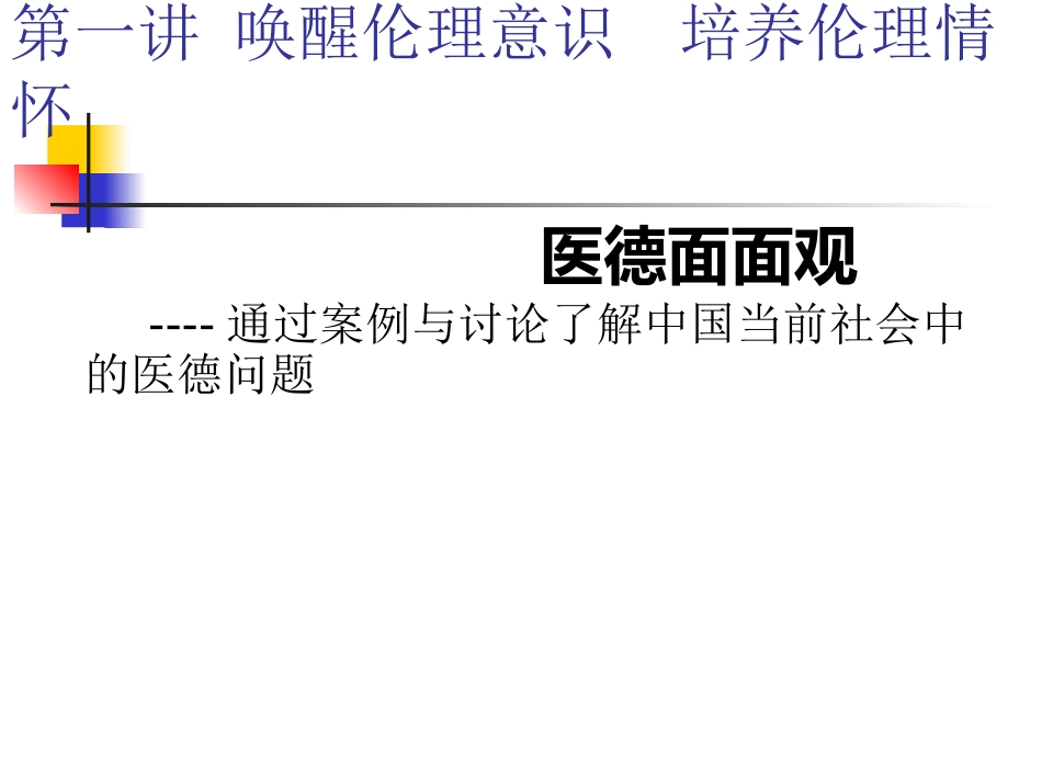 唤醒伦理意识 培养伦理情怀_第1页