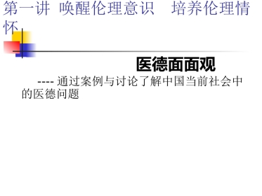 唤醒伦理意识 培养伦理情怀