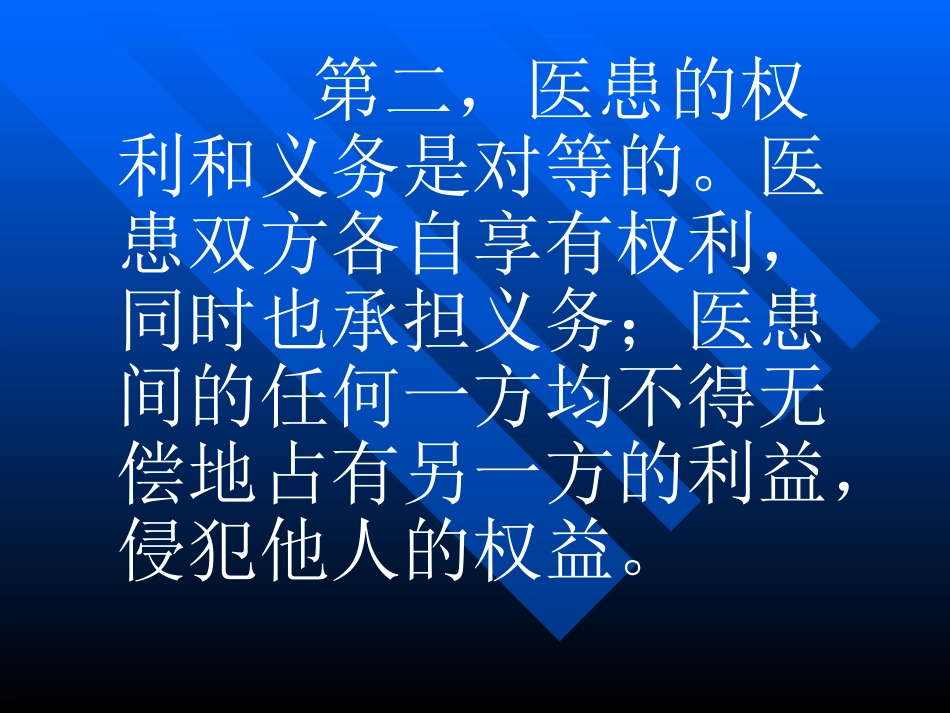 医疗人际关系的道德_第14页