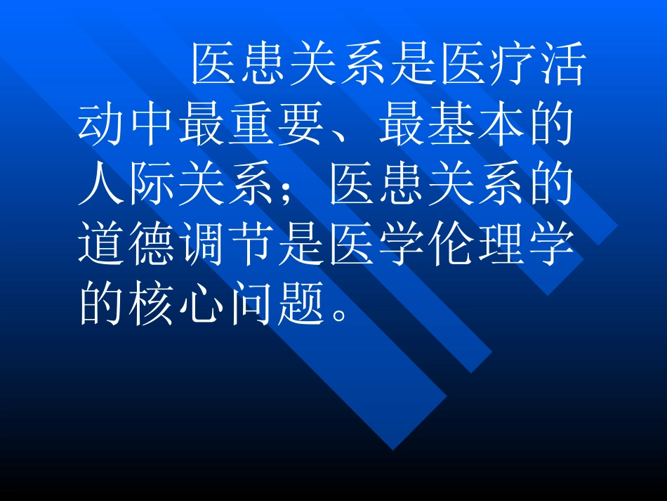 医疗人际关系的道德_第2页