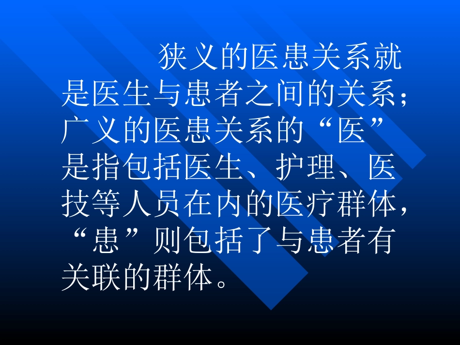 医疗人际关系的道德_第7页