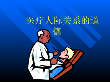 医疗人际关系的道德