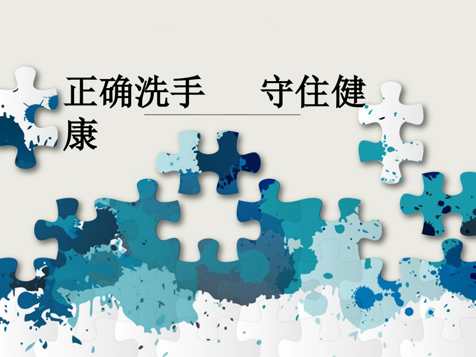 正确洗手 守住健康_第1页