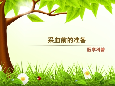 采血前的准备