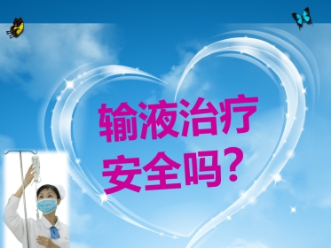 输液治疗安全吗