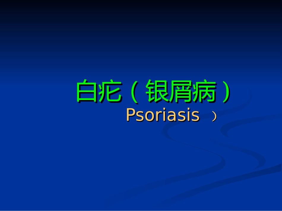 皮肤科-银屑病（牛皮癣）讲座_第1页
