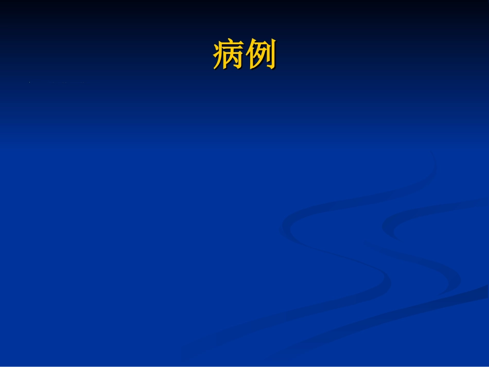 皮肤科-银屑病（牛皮癣）讲座_第2页