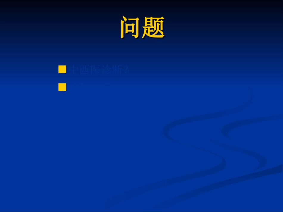 皮肤科-银屑病（牛皮癣）讲座_第4页